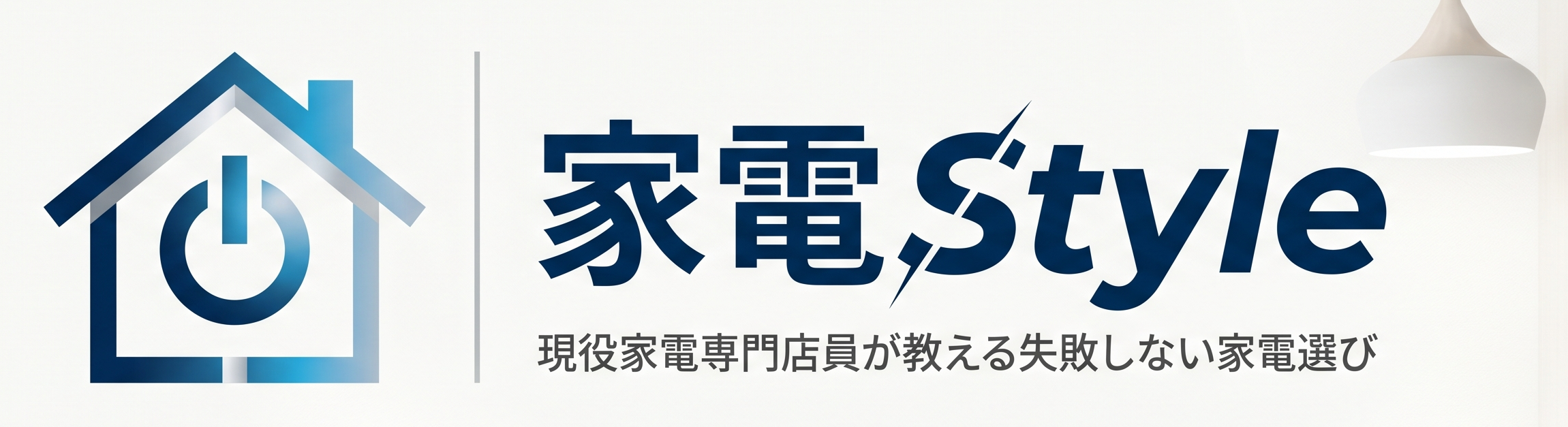 家電スタイル