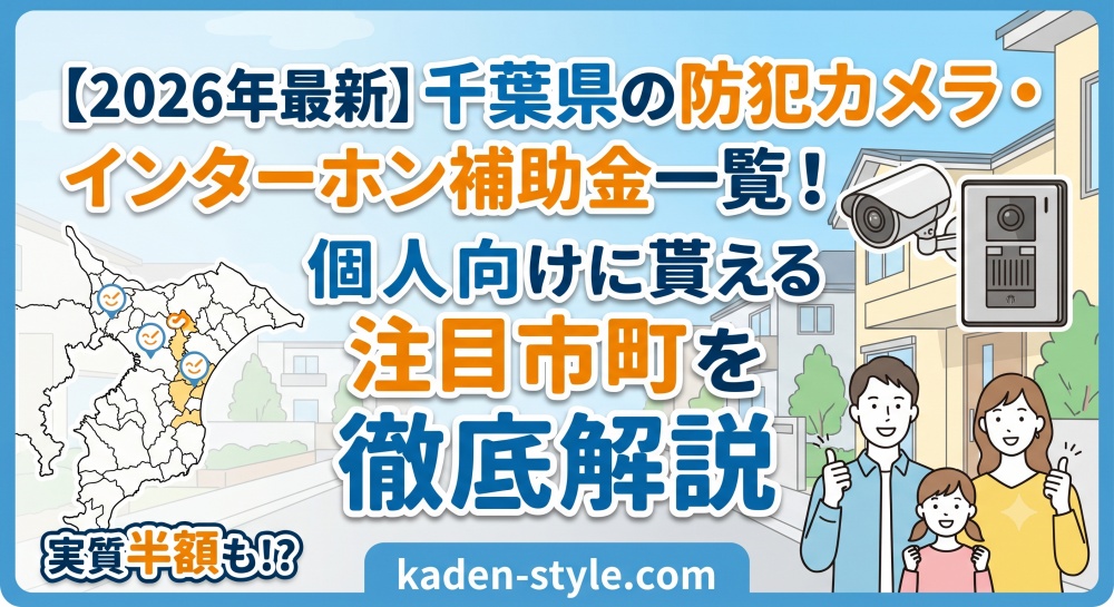 千葉県の防犯カメラやテレビインターホンで補助金が出る自治体まとめ