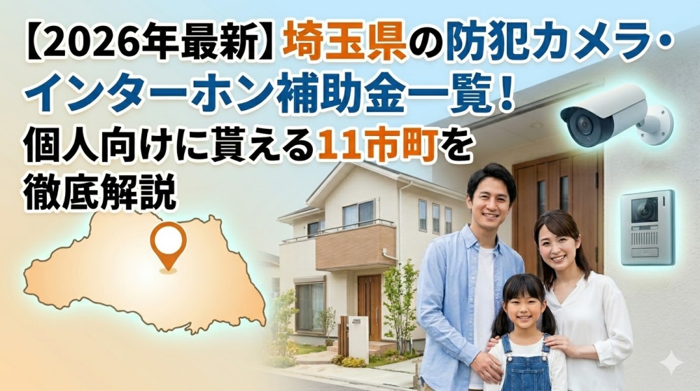 埼玉県の補助金まとめ