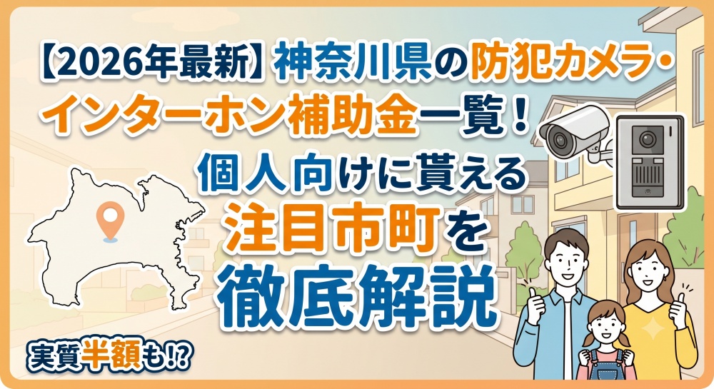 神奈川県で防犯カメラやテレビインターホンの補助金がもらえる自治体まとめ