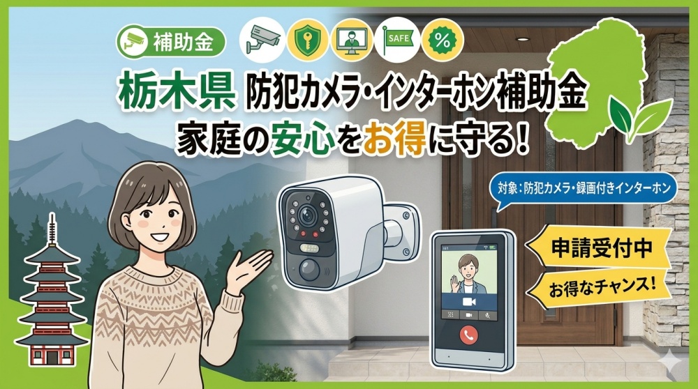 栃木県の防犯カメラやインターホンに補助金の出る自治体まとめ
